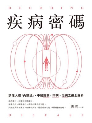 cover image of 疾病密碼